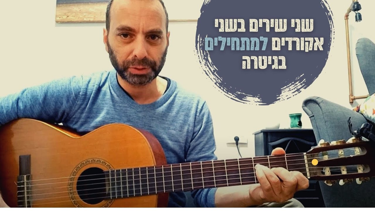 שני שירים בשני אקורדים למתחילים בגיטרה | איך לנגן בגיטרה שיר קל