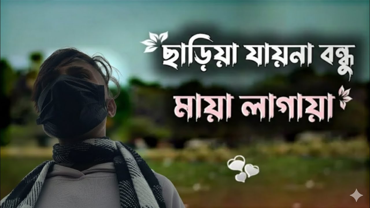 ছাড়িয়া যায়না বন্ধু মায়া লাগায়া#sad #voice #freefire 