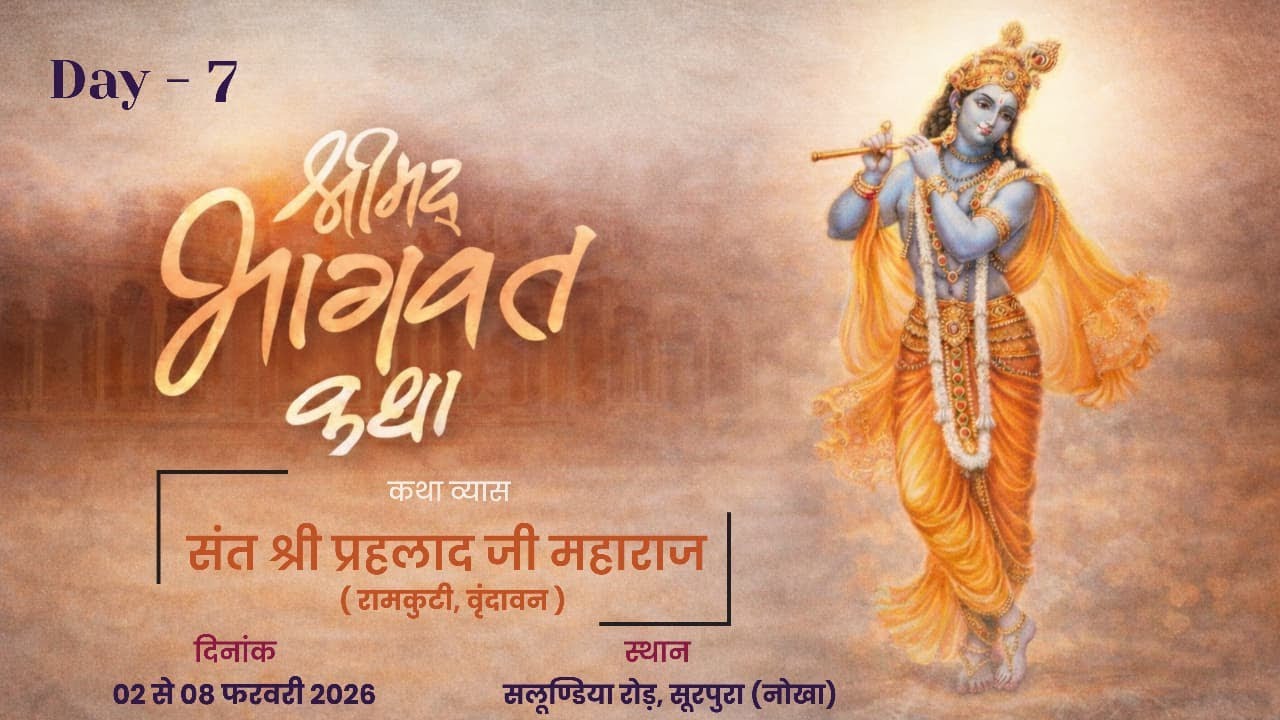 Day - 7 |श्रीमद्भागवत कथा | स्थान :- सलूण्डिया रोड़, सूरपुरा (नोखा) | संत श्री प्रहलाद जी महाराज |