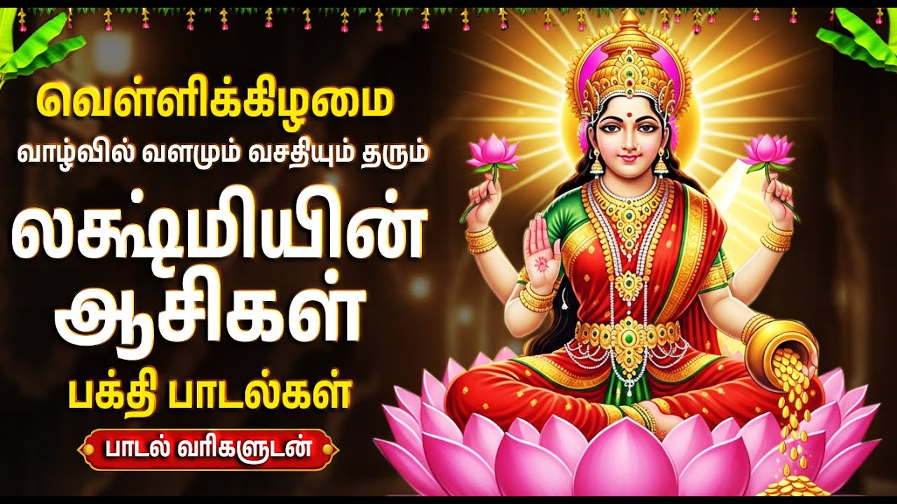 Friday Special Laxmi Devi Bhakti Padalgal | Mahalaxmi Kavasam | Laxmi Devi Tamil Bhakti Songs
