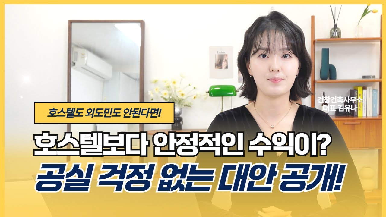 호스텔 용도변경에만 집착하지마세요❌ 요즘은 '럭셔리 고시원'이 찐입니다🔥 공실걱정도 없고, 수익도 훨씬 안정적이에요!