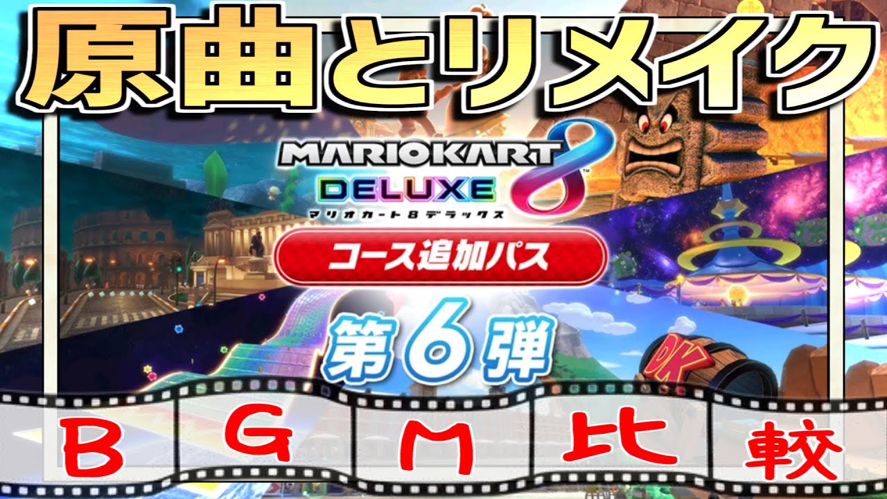 【マリオカート8DX】原曲とアレンジを比べる！【DLC第6弾】全コースBGM【コース追加パス】