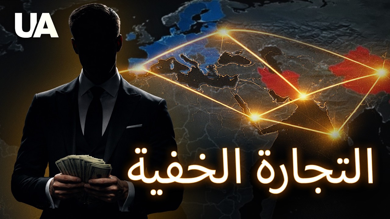 إمبراطورية المال الخفي: كيف تحولت العقوبات إلى منجم ذهب للنخب؟