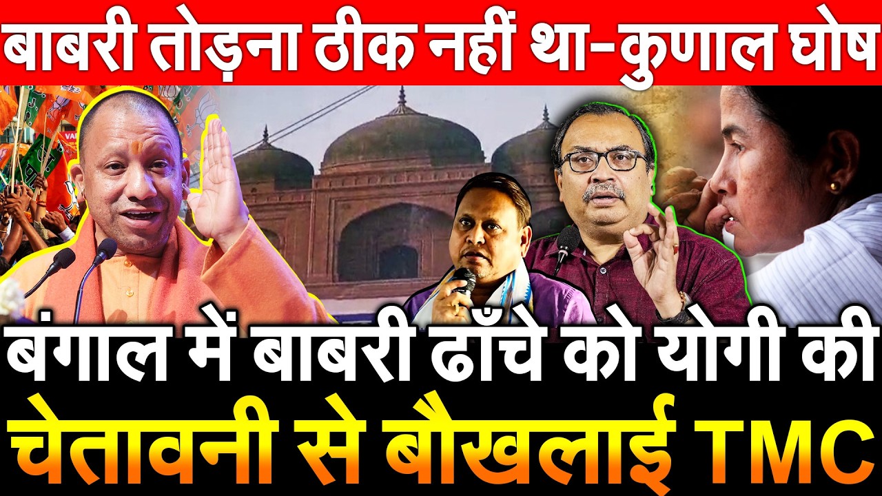 बंगाल में Babri ढाँचे को CM Yogi की चेतावनी से बौखलाई TMC बाबरी तोड़ना ठीक नहीं था - कुणाल घोष