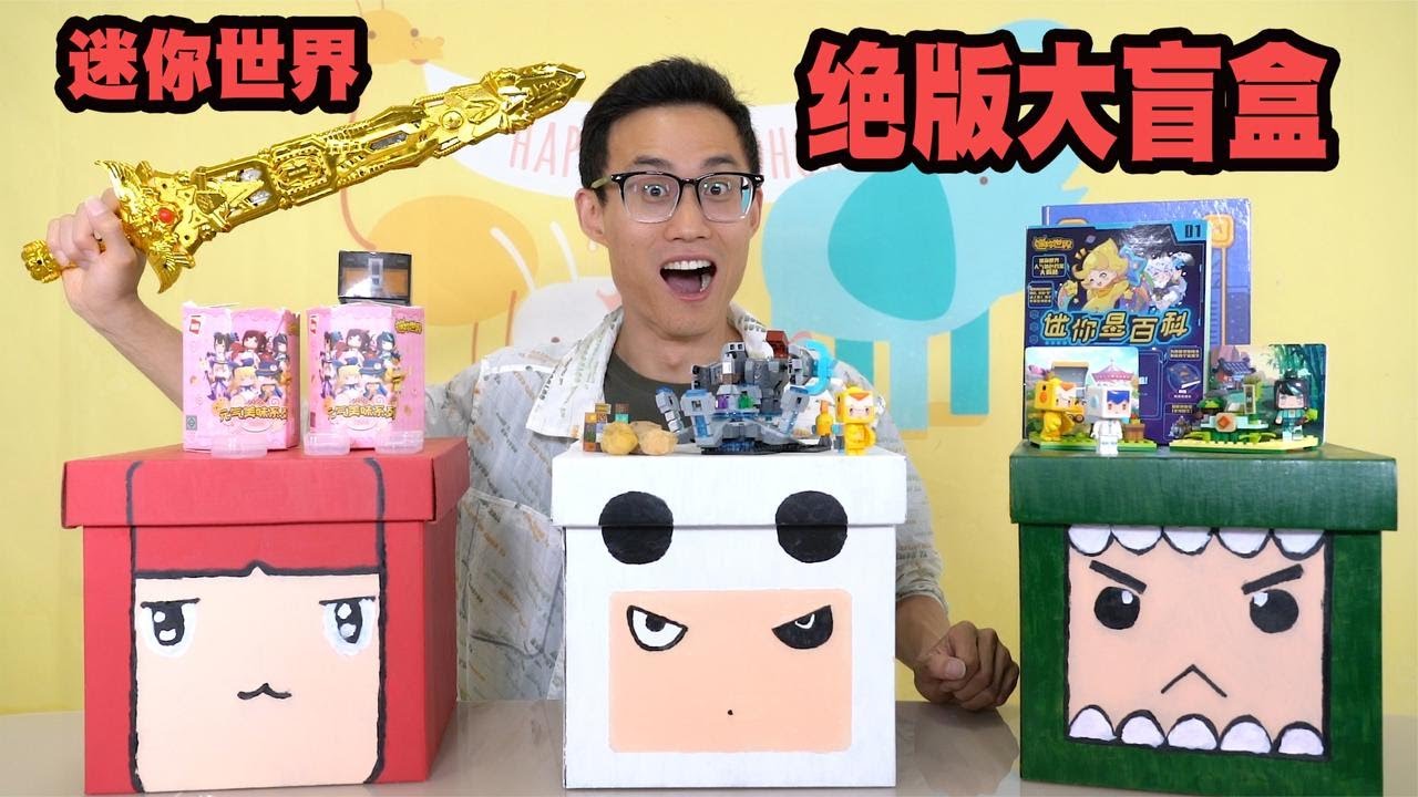 开箱迷你世界沙雕大盲盒，凑齐神圣果实和石之眼，召唤虚空幻影【鹿子也的玩具屋】