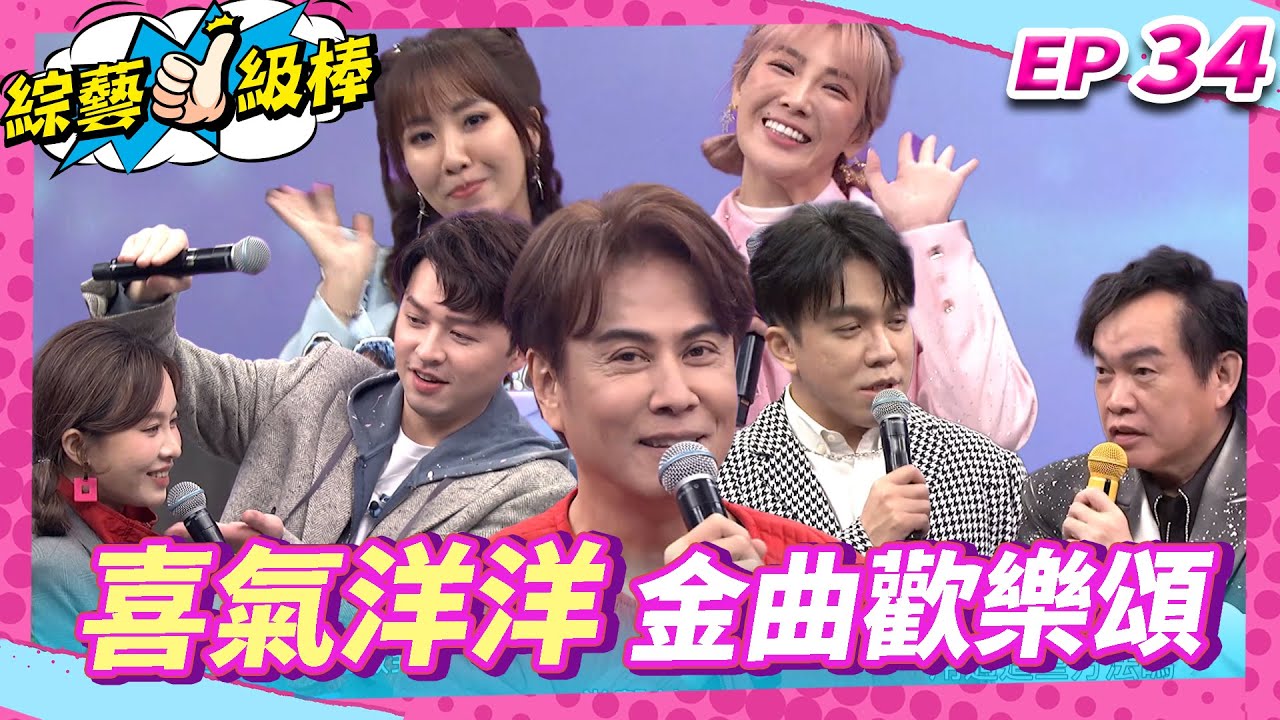 【喜氣洋洋金曲歡樂頌】完整版|康康 許志豪 陳隨意 陳孟賢 李子森 杜忻恬 江志豐 郭婷筠 蕭玉芬 林姍 陳怡婷 沈建豪 吳美琳 吳俊宏 蘇宥蓉 談詩玲【綜藝一級棒】EP34_20250208