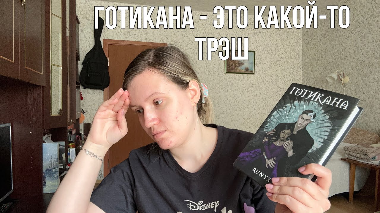 Готикана обзор на худшее, что я читала!