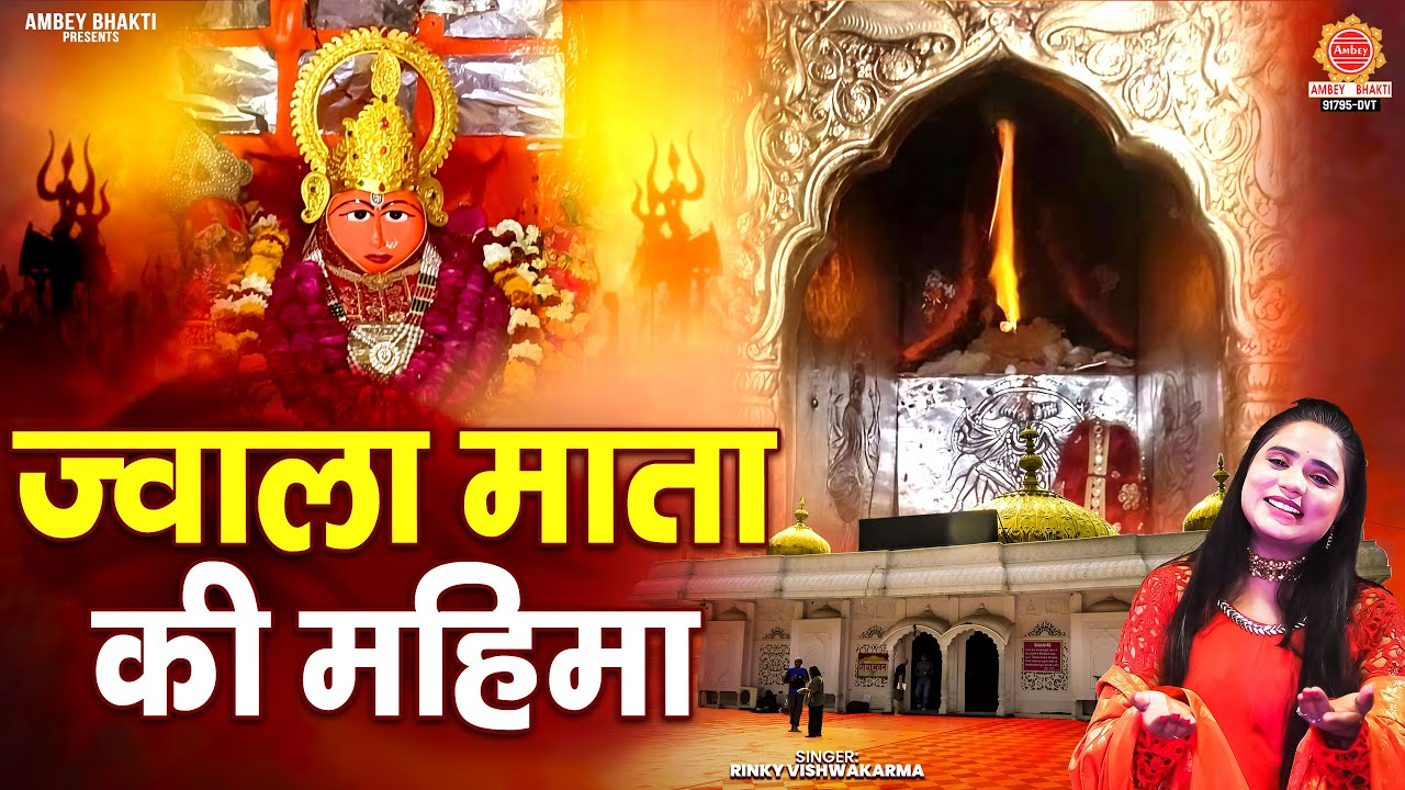 शक्तिपीठ माँ ज्वाला देवी की महिमा - Jwala Mata Ki Mahima - ज्वाला माता भजन - Jwalamukhi Mata Bhajan