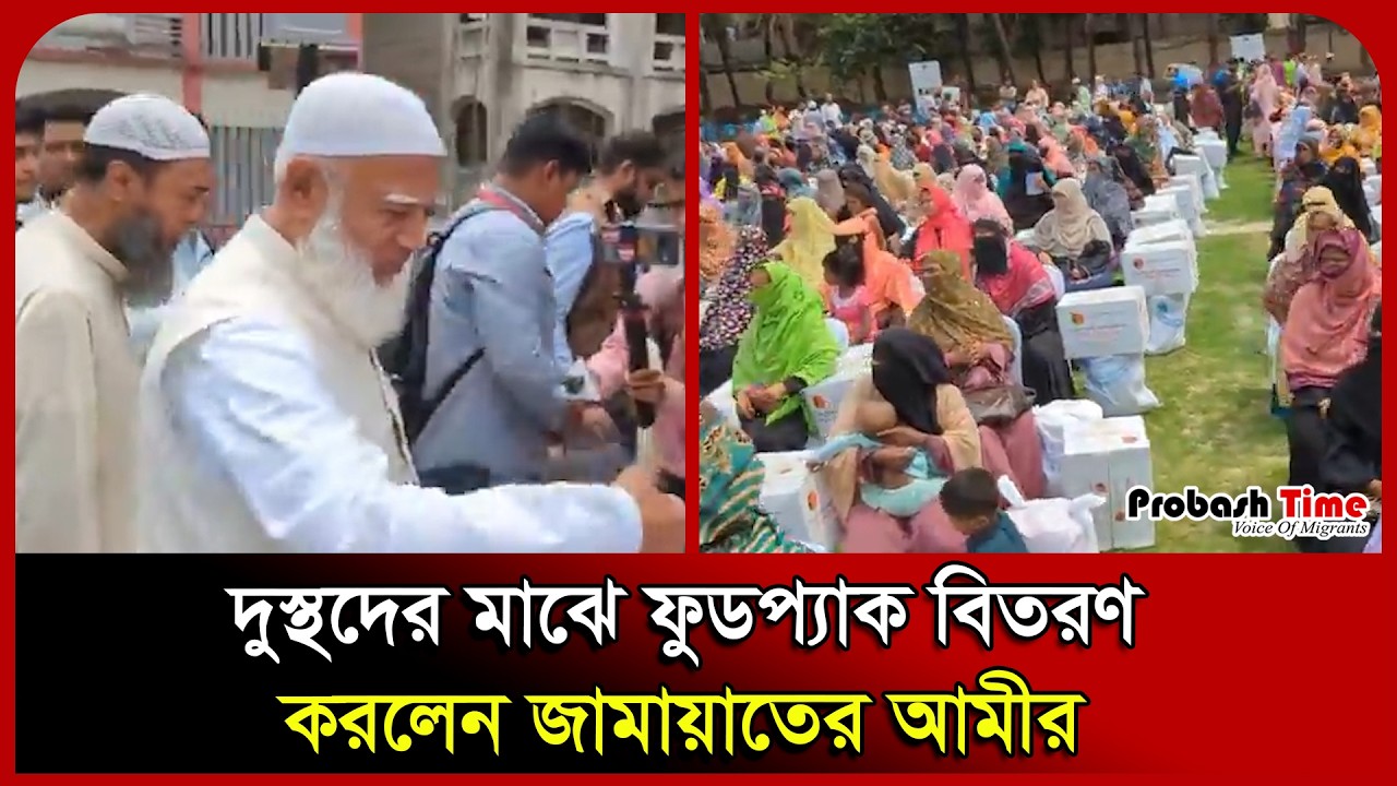 দুস্থদের মাঝে ফুডপ্যাক বিতরণ করলেন জামায়াতের আমীর। Jamaat। Shafiqul Rahman। Probash Time