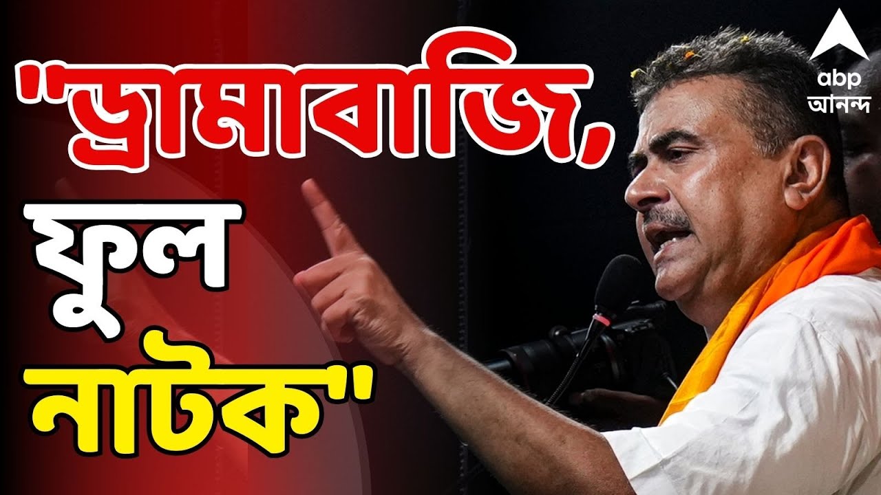 Suvendu Adhikari LIVE: "ড্রামাবাজি, ফুল নাটক" I মমতার দিল্লির কর্মসূচিকে পালটা নিশানা শুভেন্দুর