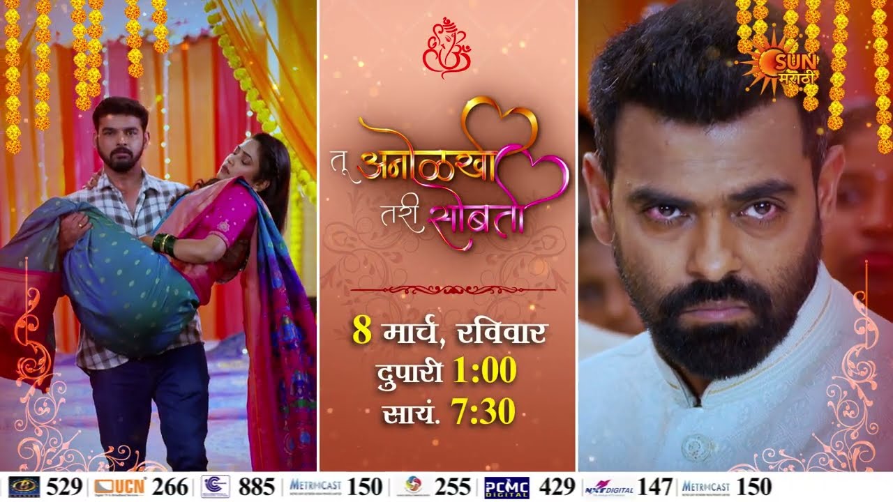Tu Anolakhi Tari Sobati | Wedding Promo | 8th March | Marathi Serial | Sun Marathi