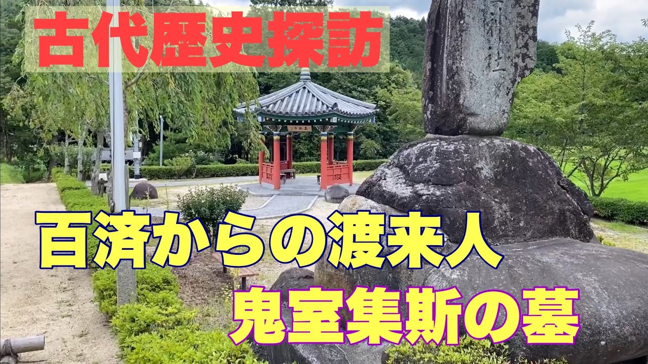 古代歴史探訪　百済の渡来人　鬼室集斯の墓