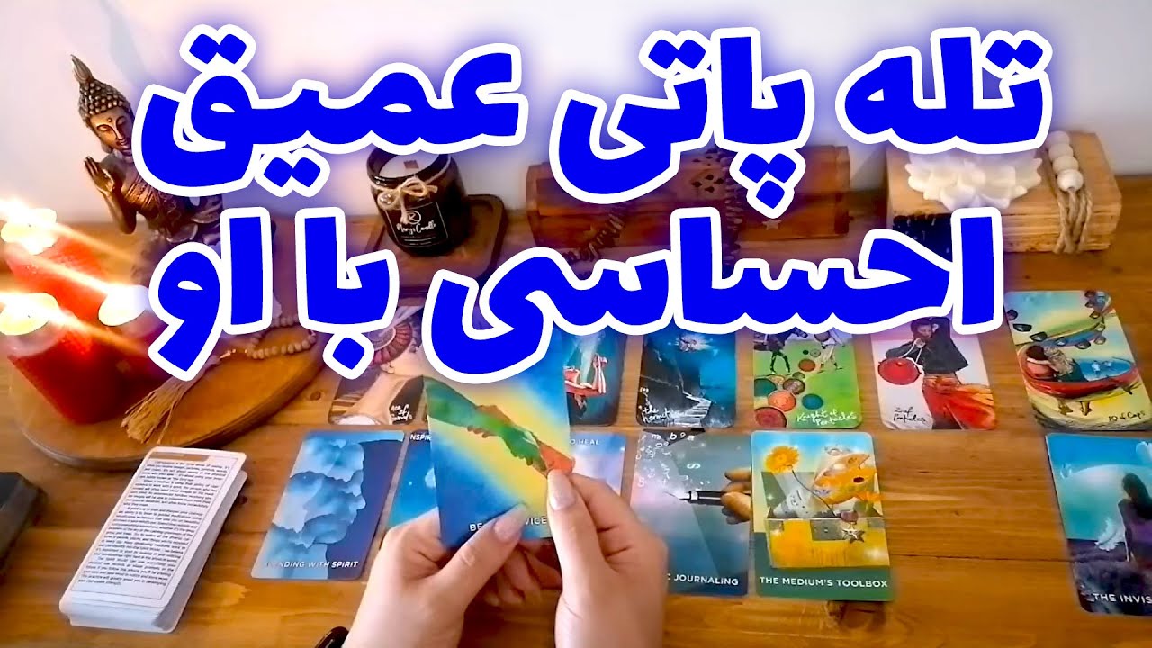 فال شراره - تله پاتی عمیق احساسی با او