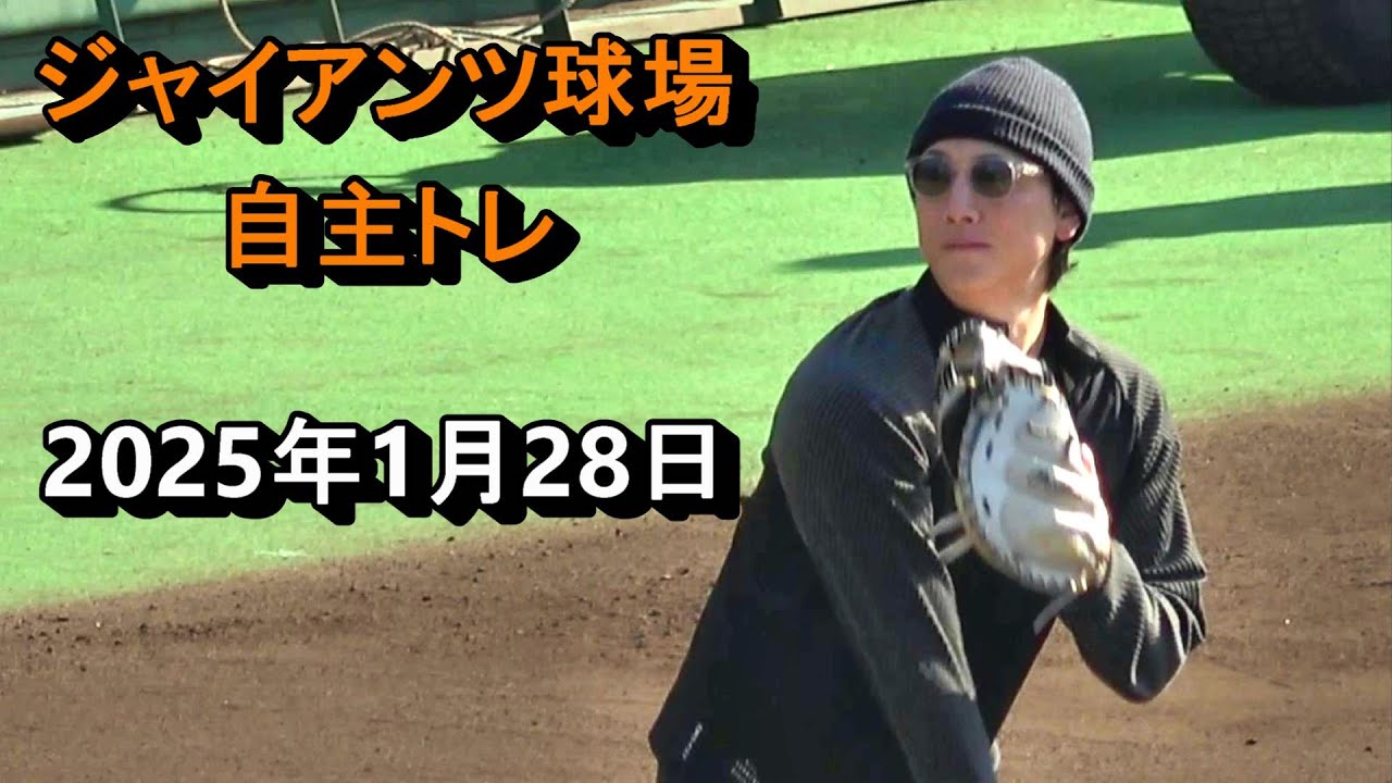 2025年1月28日　ジャイアンツ球場　自主トレ④　小林誠司選手　高梨雄平選手ほか