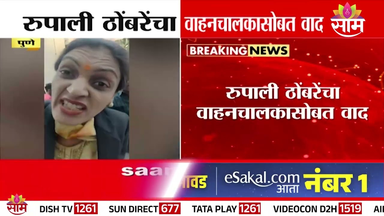 रूपाली ठोंबरेंचा वाहनचालकासोबत वाद |  Rupali Thombre