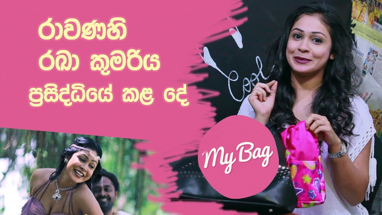 රාවණහි රඛා කුමරිය ප්&zwj;රසිද්ධියේ කළ දේ | My Bag With Rangi Rajapaksa