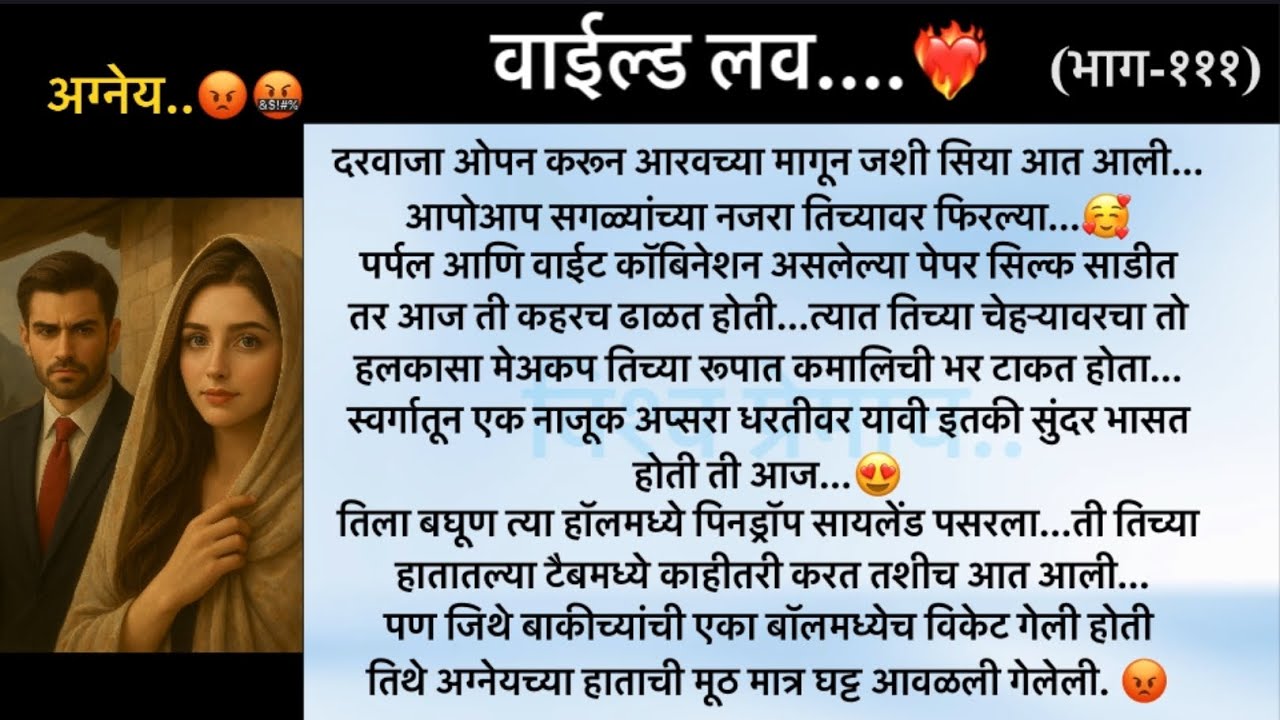वाईल्ड लव..The On Fire Lovestory…भाग-१११..CEO Lovestory..marathi love series..🥰🔥