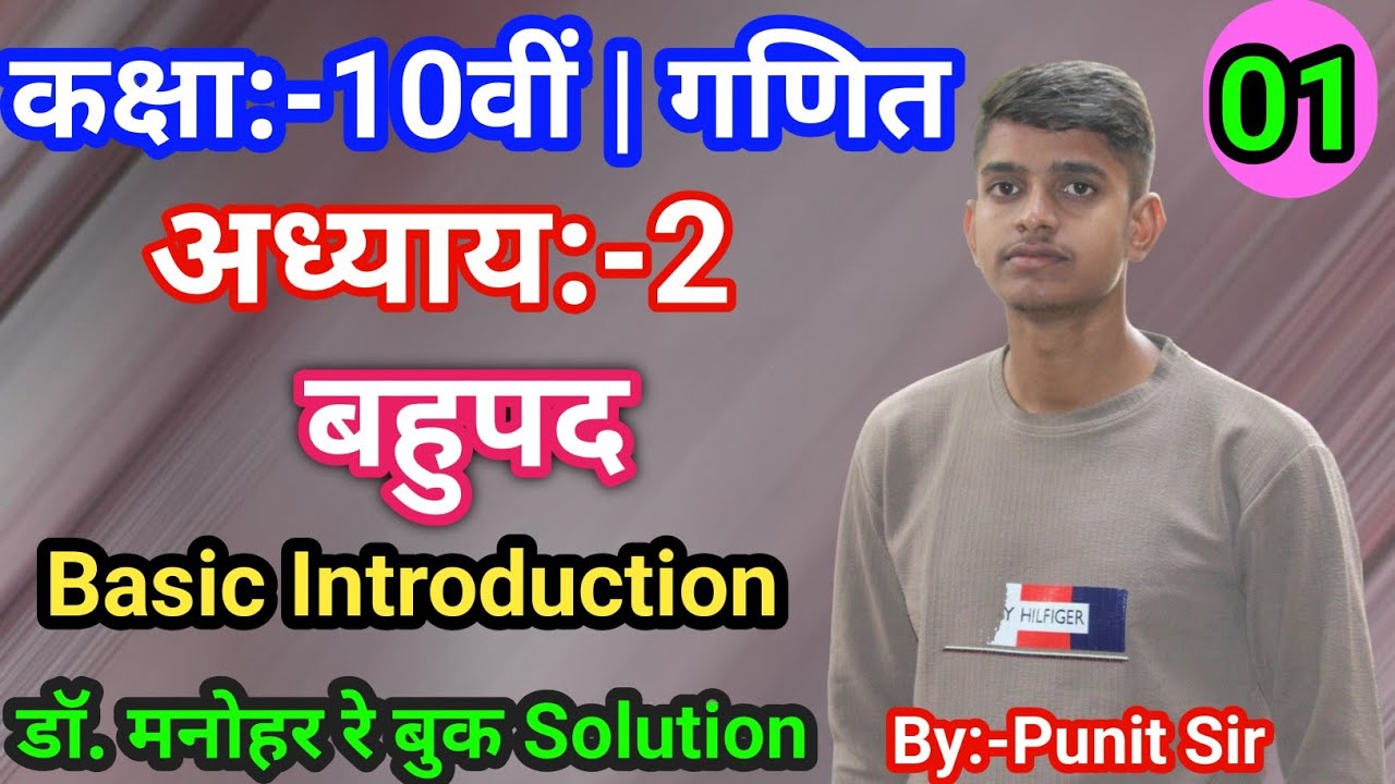 Dr. Manohar re (डॉ मनोहर रे) Class 10th math solutions exercise 2(A), NCERT, बहुपद (Polynomials) I