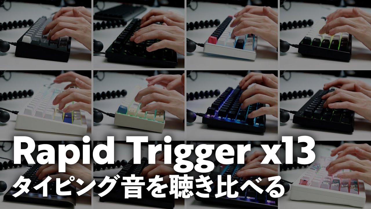 Rapid Trigger対応キーボード13種類の打鍵音を比較してみた
