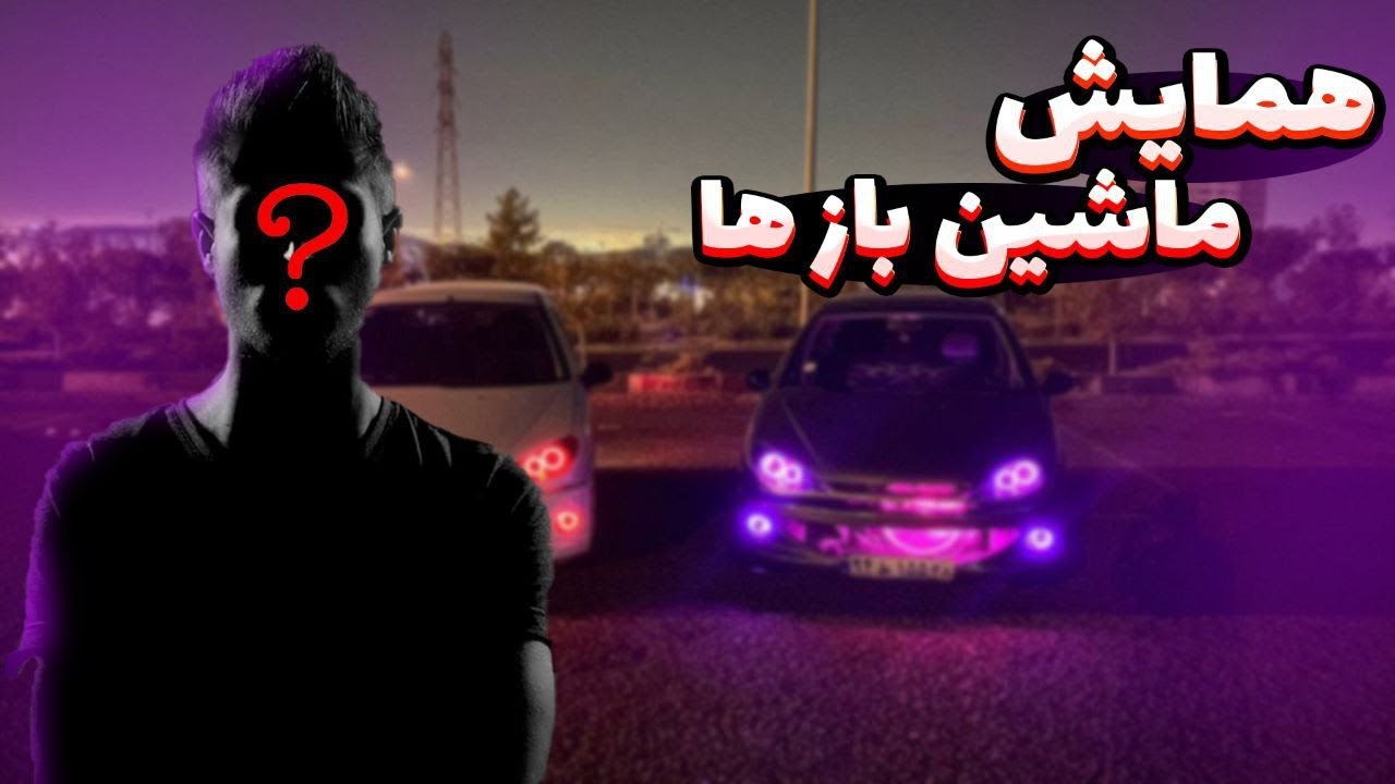 ولاگ همایش ماشین های اسپرت 🚗🔥