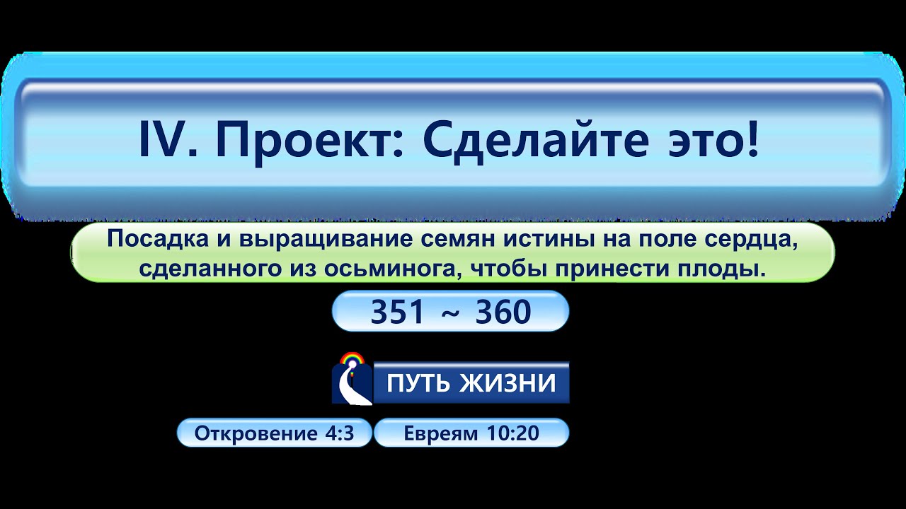 8. Русский.IV. Проект: Сделай это! (351~360)