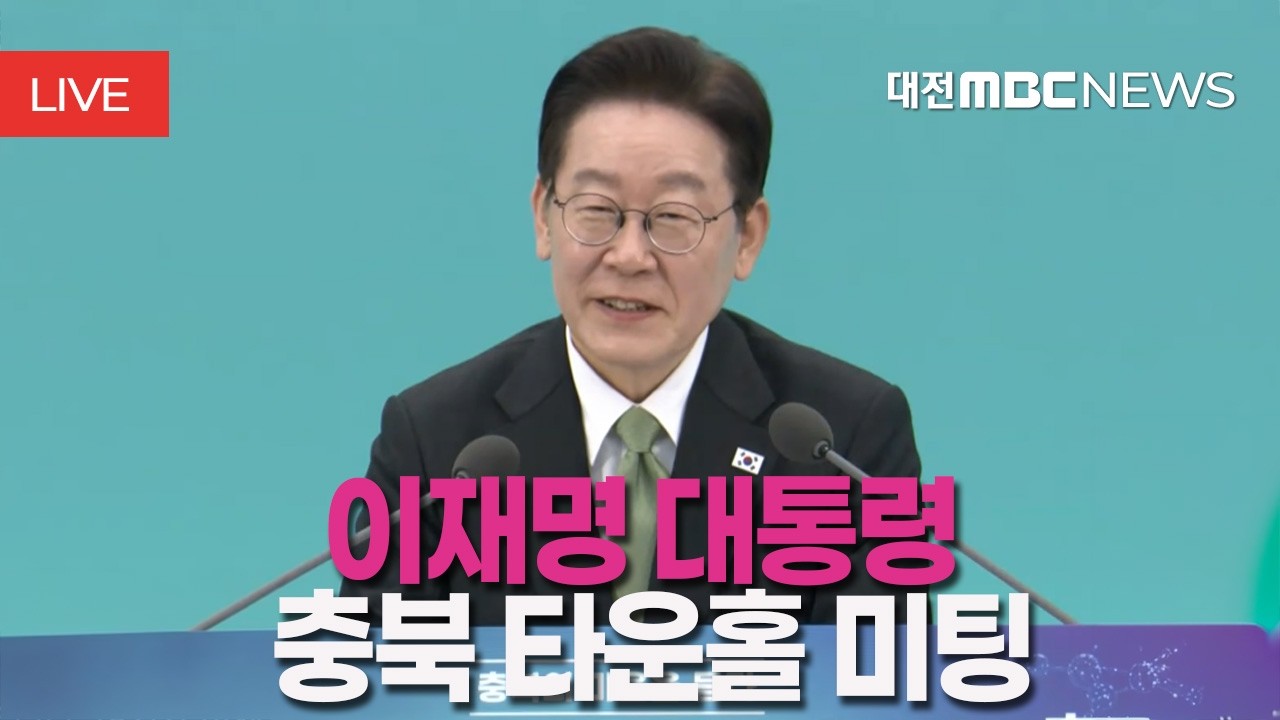 [🔴LIVE] 이재명 대통령 충북의 마음을 듣다 - 충북 타운홀미팅 | 3월 13일