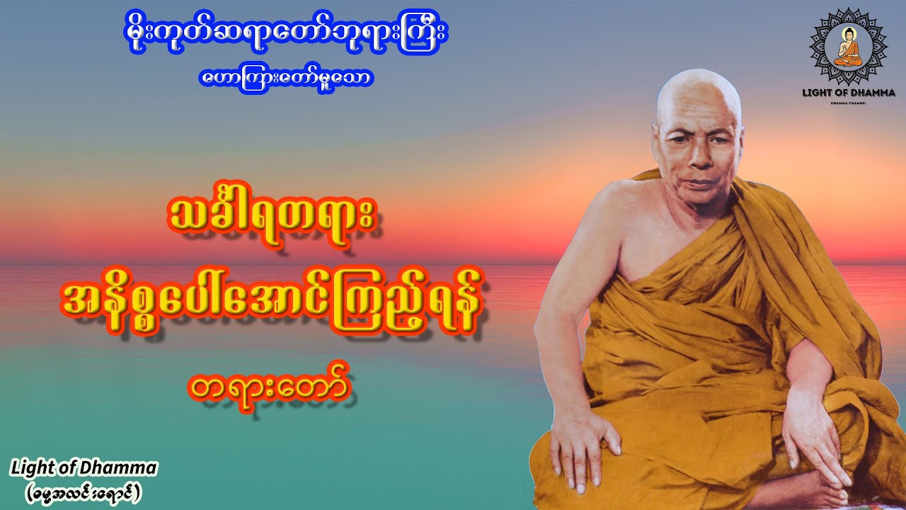 သင်္ခါရတရား၊ အနိစ္စပေါ်အောင်ကြည့်ရန် တရားတော် - မိုးကုတ်ဆရာတော်ဘုရားကြီး