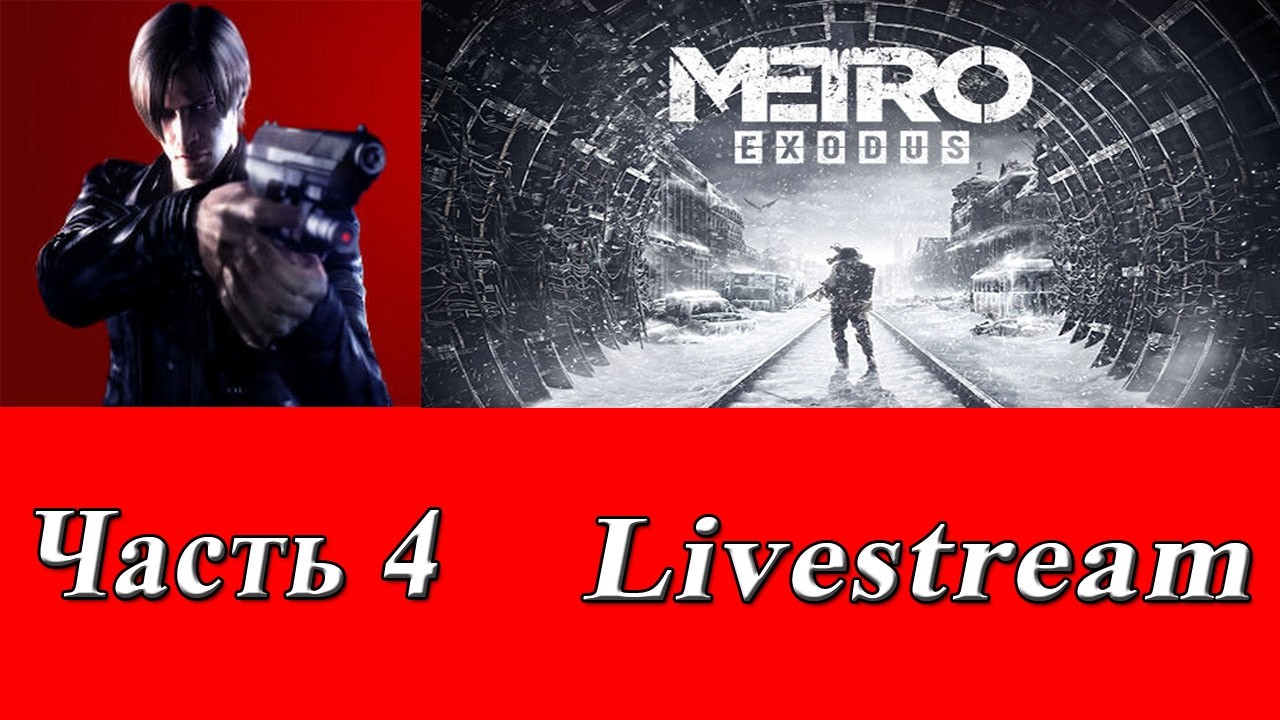 Стрим-прохождение №71 Metro Exodus Часть 4