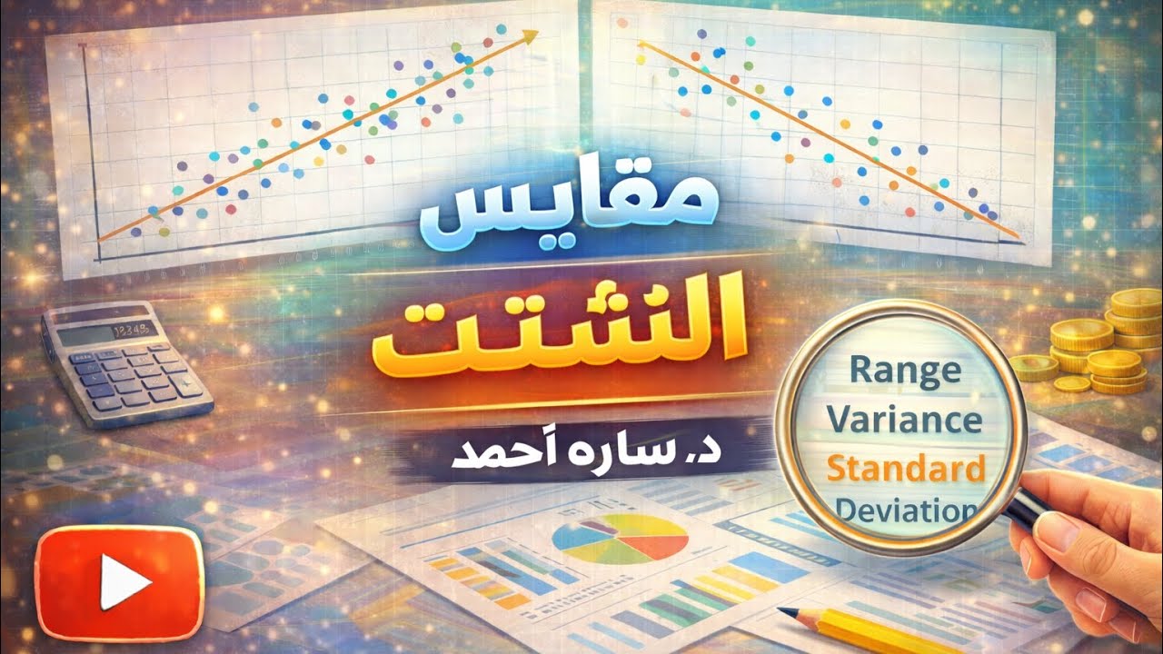 مقاييس التشتت: #spss #الإحصاء #دراسات_عليا #كلية_الخدمة_الإجتماعية#جامعة_العاصمة 