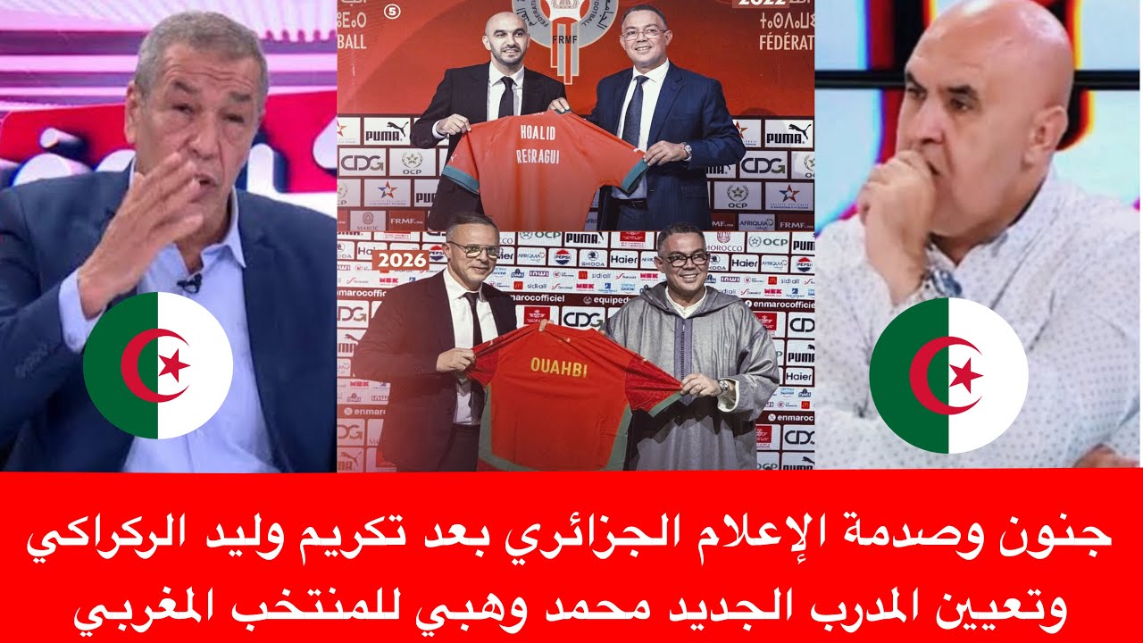 جنون وصدمة الإعلام الجزائري بعد تكريم وليد الركراكي وتعيين المدرب الجديد محمد وهبي للمنتخب المغربي