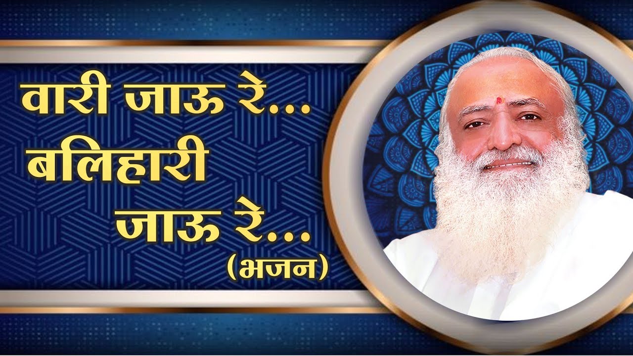 वारी जाऊ रे... गुरु बलिहारी जाऊ रे... Vari Jau Re... Guru Balihari Jau Re... | Mangalmay Bhakti