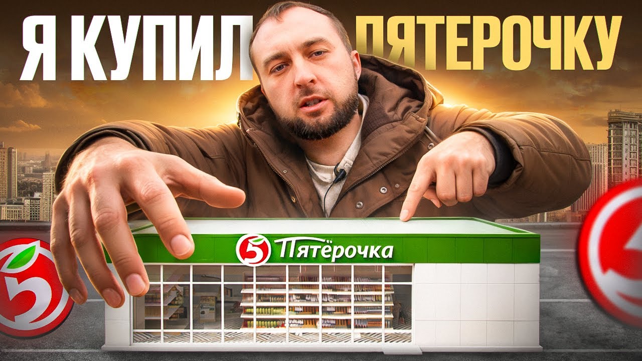Я взял франшизу Пятерочки и вот что понял