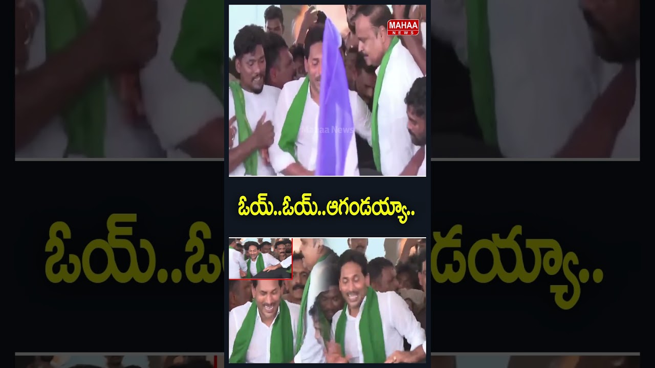 ఓయ్... ఓయ్.. ఆగండయ్యా..YS Jagan | YCP Party | Viralnews | Mahaa News
