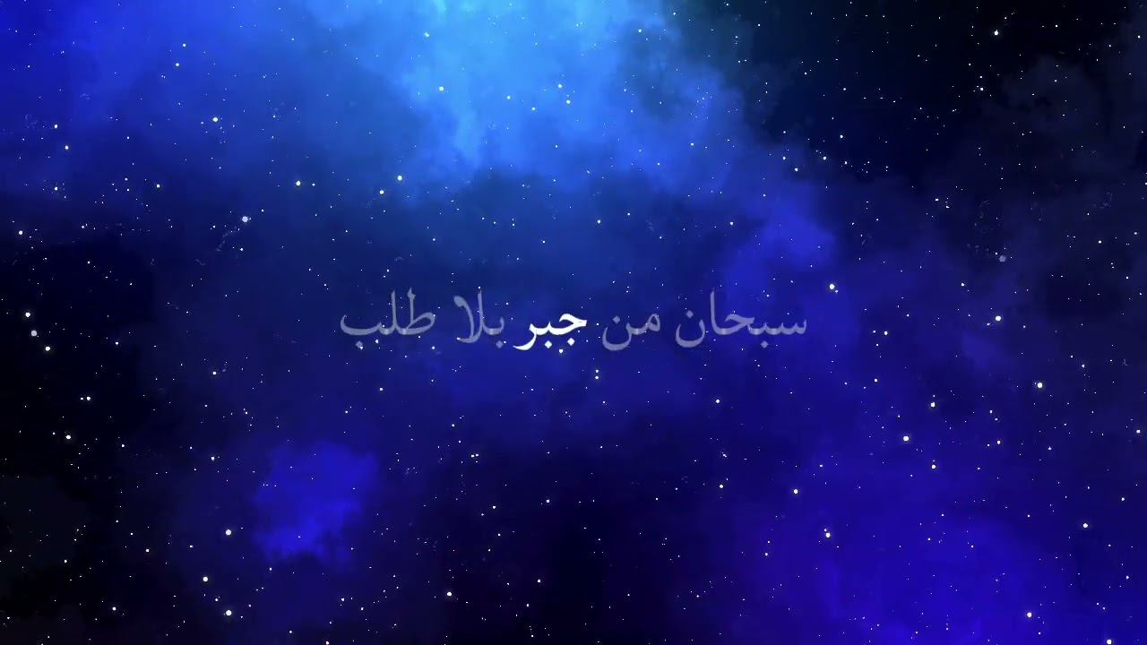 سبحان من جبر بلا طلب ذكر 99 مرة بنية الرزق