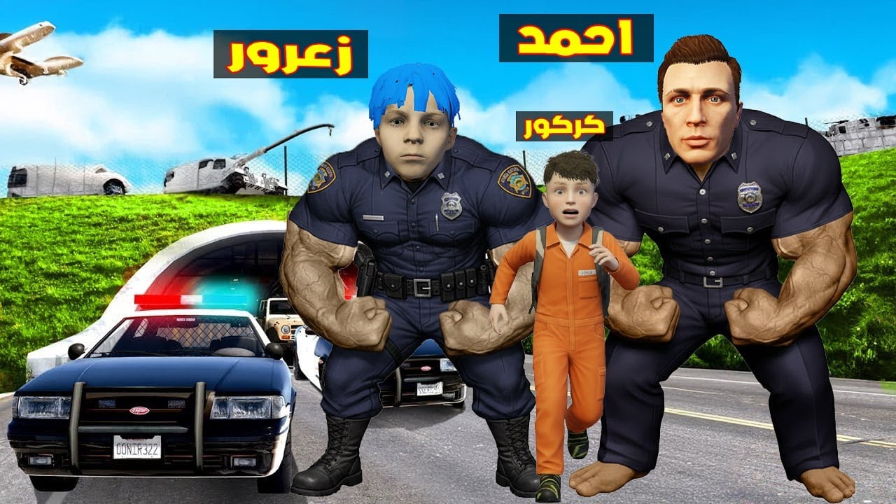 فلم قراند : زعرور الشرطي العملاق يحبس كركور الصغير مع احمد الشرطي العملاق 🔥😂