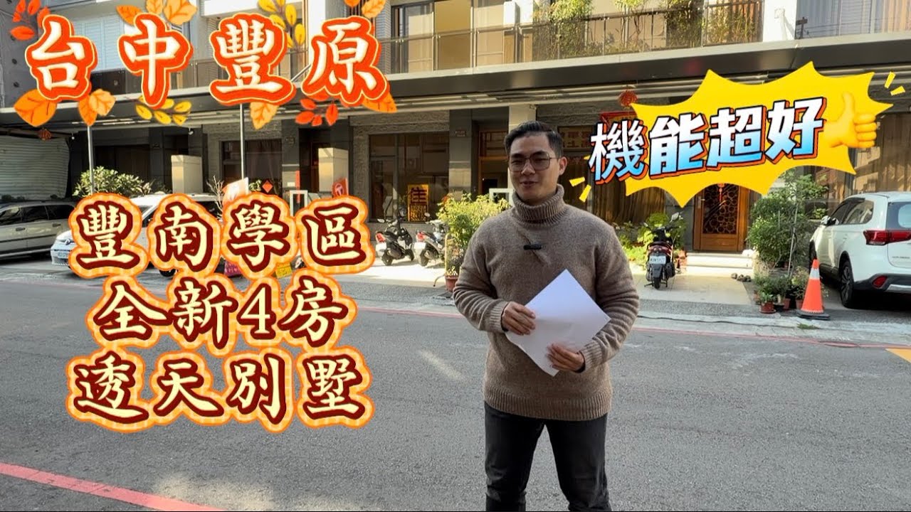 2780萬【台中豐原】全新透天別墅｜霸氣外觀｜4房格局｜5米大面寬｜前院停車｜採光非常好｜豐南學區｜線上賞屋【179】