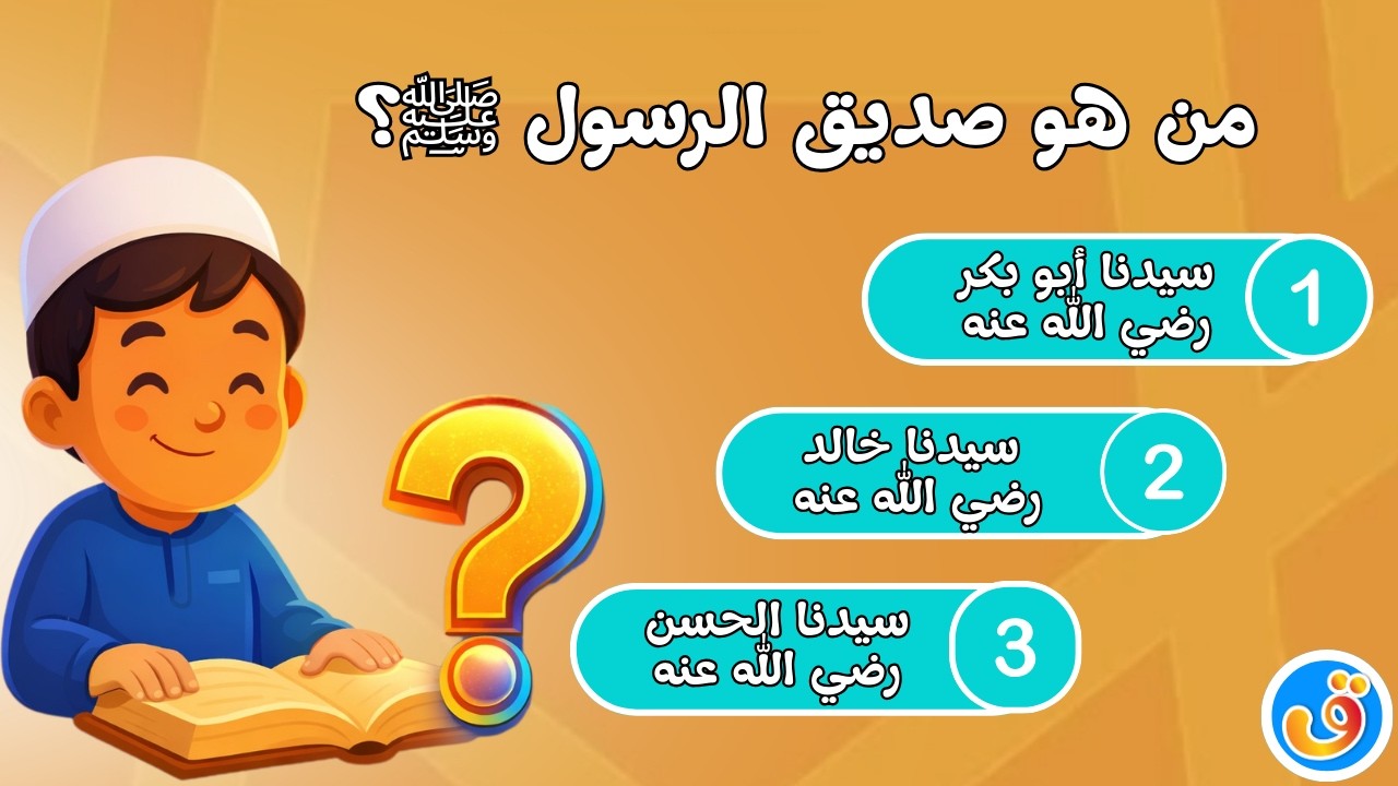 أسئلة و أجوبة عن شهر رمضان للأطفال  فوازير رمضان