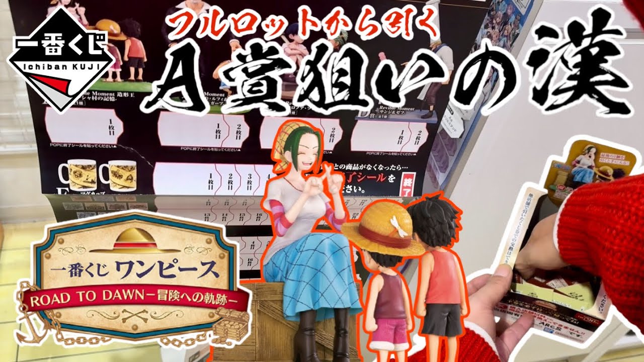 【一番くじ】フルから引く！A賞狙の漢一番くじ ワンピース ROAD TO DAWN-冒険への軌跡-