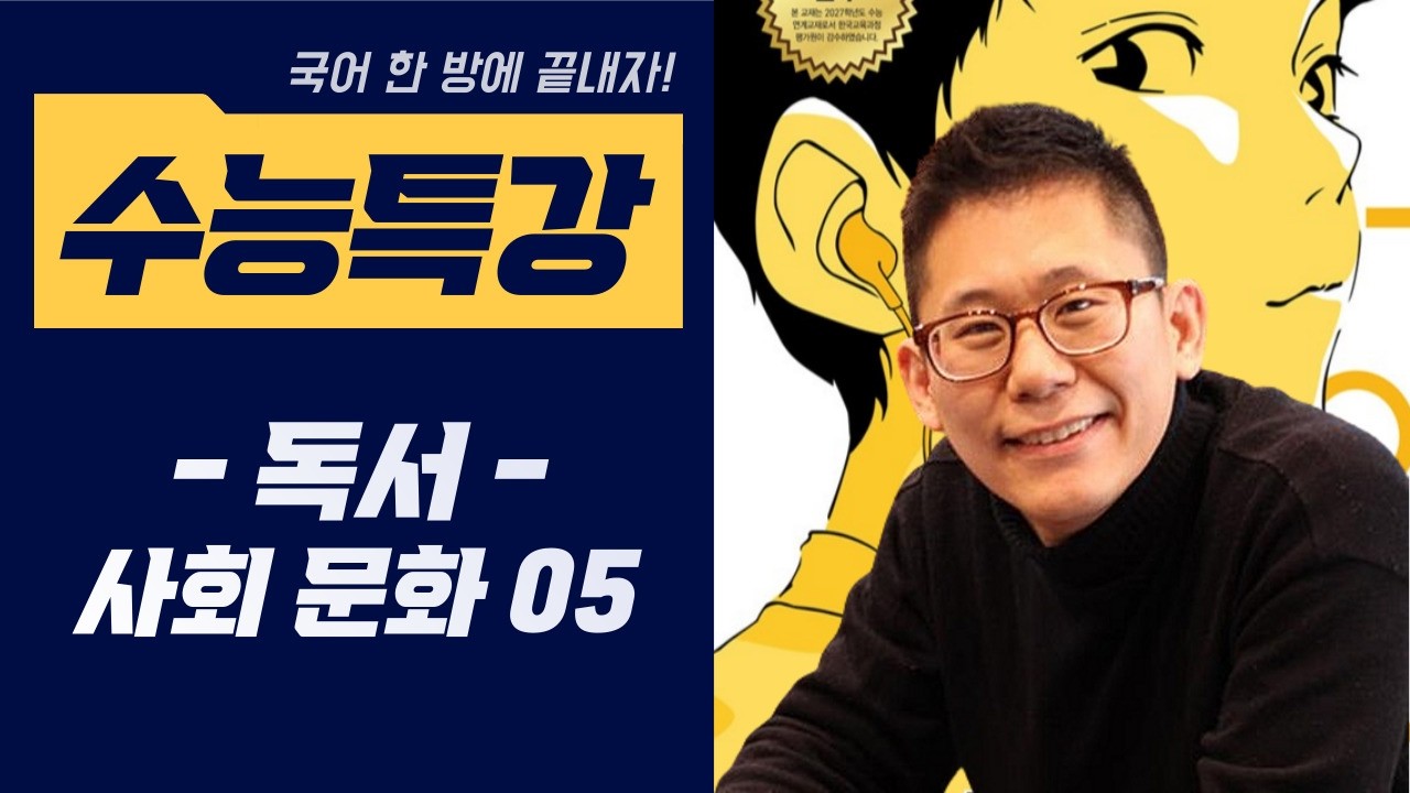 [2027 수능특강 독서] #사회문화05 #착오송금 #착오송금반환지원제도 #국어한방에끝내자