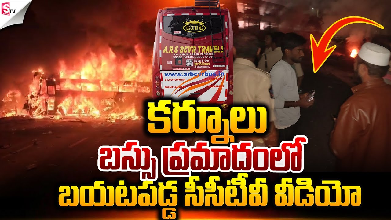 🔴LIVEప్రమాదం సీసీటీవీ విజువల్స్..! | AR & BCVR Private Travels Bus incident | Kurnool | Suman TV Sai