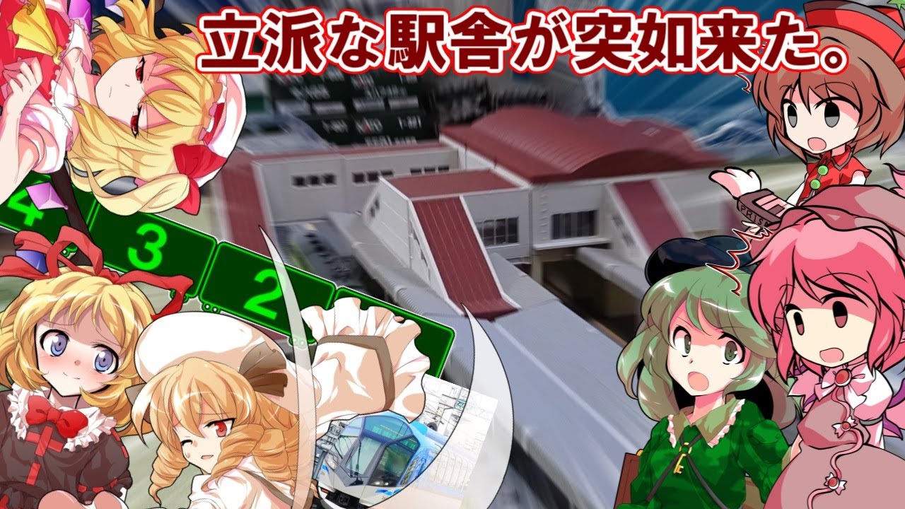 駅の見栄えが向上！ KATOの近郊形橋上駅舎がカッコよすぎるが為に固すぎた件。【 リリカ達の鉄道模型30  】【東方デフォルメ茶番】【ゆっくり実況】