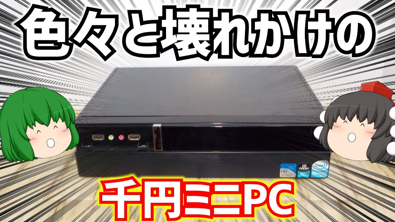 ハードオフで千円(税抜き千円税込み1100円)のミニPCを買ってきたら色々壊れかけだった。【ジャンクPC】【ゆっくり】