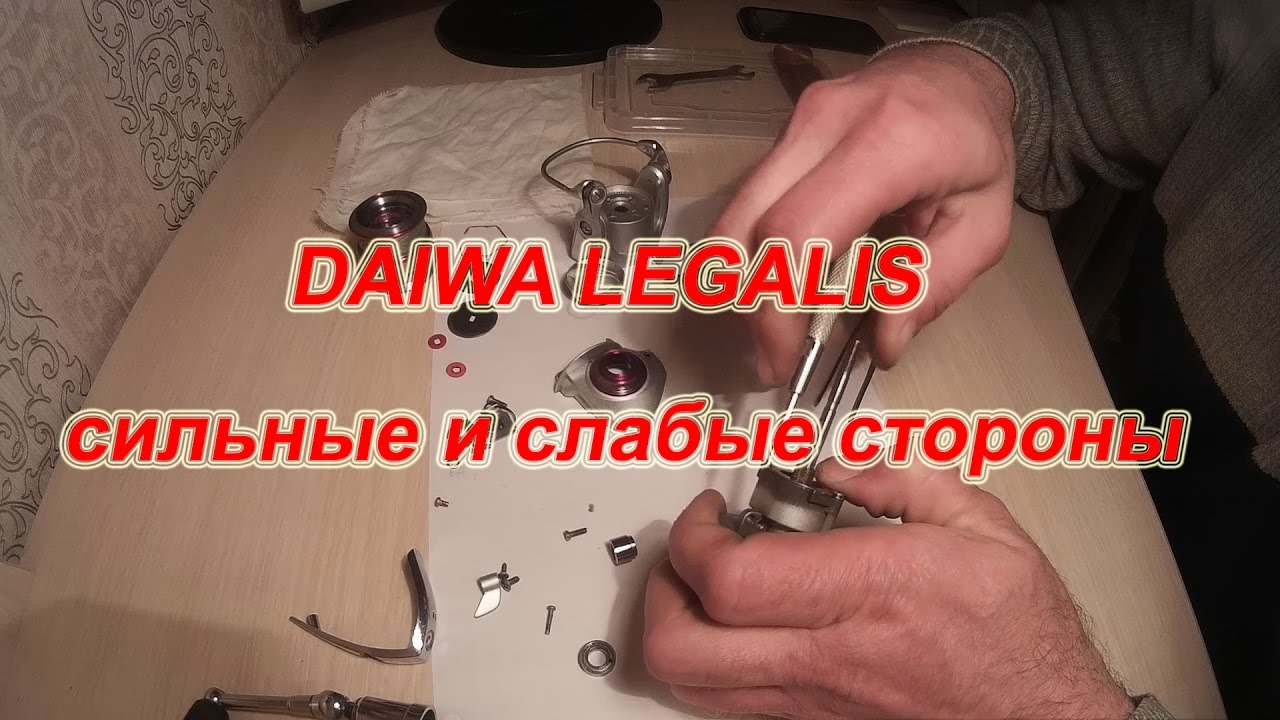 Катушка DAIWA LEGALIS 2004. Сильные И Слабые Стороны.