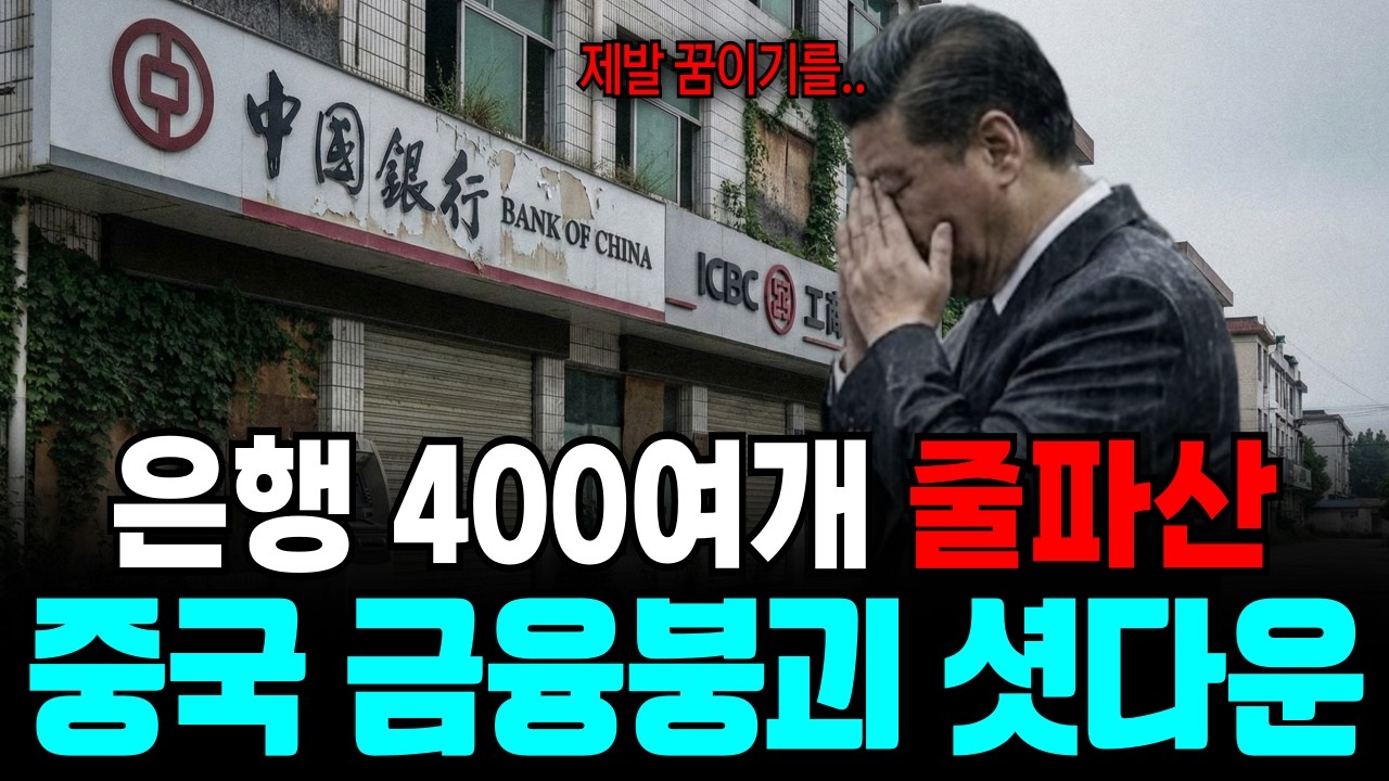 중국 금융붕괴 셧다운, 400여개 은행 줄파산 대충격