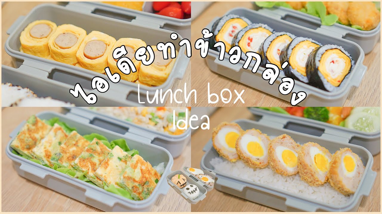 วิธีทำข้าวกล่อง,เมนูไข่ๆ,ทำอาหารง่ายๆจากไข่,แต่งหน้าข้าวกล่องฮาโลวีน | ข้าวกล่องของผม Bento box
