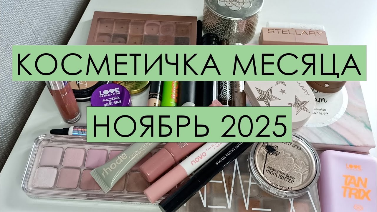 Косметичка месяца 🍂 НОЯБРЬ 2025🍂