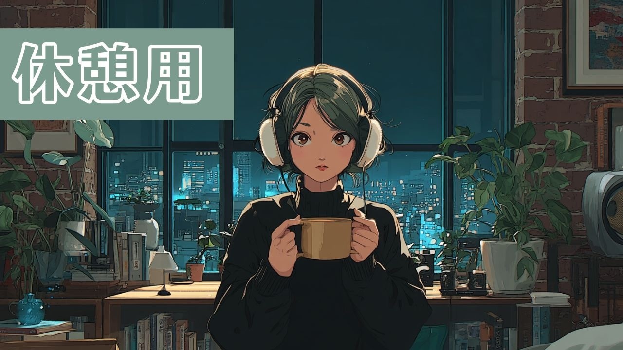 休憩用BGM｜静かな時間のためのLofi｜夜用Lofi Chill