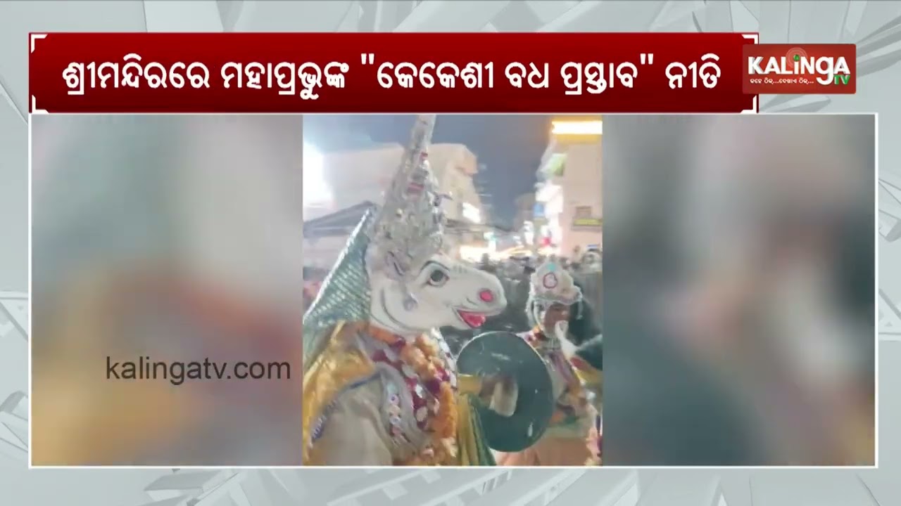 Sacred Kekeshi Badha Niti Observed at Puri Srimandir | Kalinga TV 