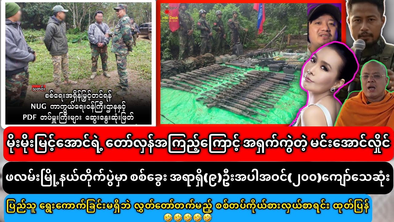  ၈-၂-၂၀၂၆ ညနေပိုင်းသတင်းများ၊မိုးမိုးမြင့်အောင်ရဲ့ တော်လှန်အကြည့်ကြောင့် အရှက်ကွဲတဲ့ မင်းအောင်လှိုင်