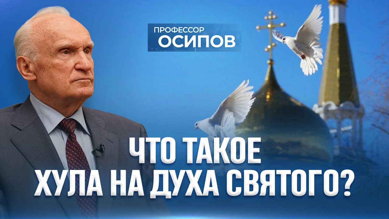 Что такое хула на Духа Святого, которая не простится вовек? (ТК &laquo;СПАС&raquo;) / А.И. Осипов